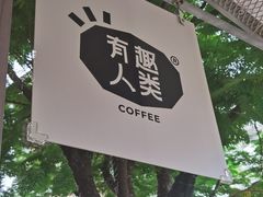 -有趣人类咖啡(永庆坊店)