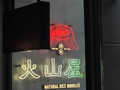 -火山屋台(新街口创始店)
