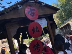 -古北烤梨