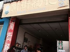 -南街杨记·麻辣烫
