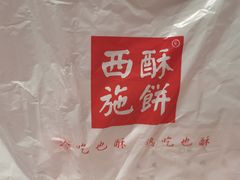 -西施酥饼(欧亚商都店)