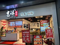 -吉祥馄饨(深圳福华一路店)