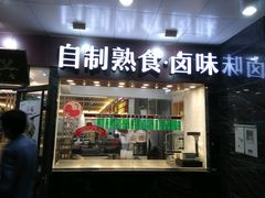 门面-老盛兴汤包馆(大华二路店)