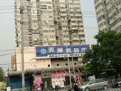 -物美超市(马家堡店)