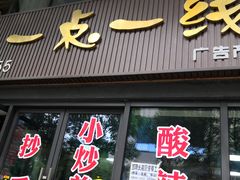门面-一点一线重庆小面(重庆创意公园店)