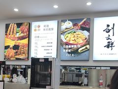 -刘文祥麻辣烫(蛇口店)