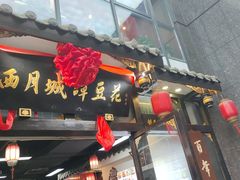 -西月城谭豆花(春熙路店)