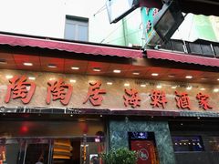-陶陶居海鲜酒家(新马路店)