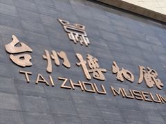 -台州博物馆