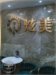 -北京炫美医疗美容