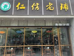 门面-仁信老铺(嘉信店)