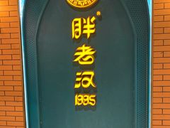 门面-胖老汉椒麻鸡清真新疆菜(西御街店)