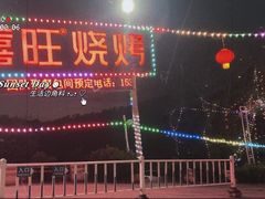 -郑喜旺烧烤(新密总店)