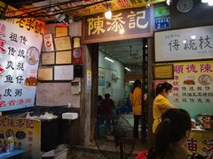 -陈添記·祖傳爽鱼皮·西关老字号(广州首店)