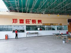-郑喜旺烧烤(新密总店)