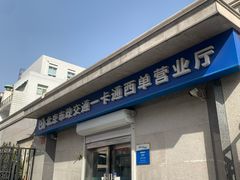 -市政交通一卡通(西单客服中心)