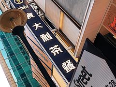 -食大利香港茶餐厅(南亚风情第一城店)