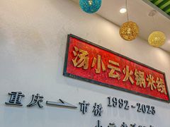 -汤小云火锅米线(钻汇广场店)