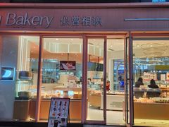 -似曾相识糕点(路桥·锦绣广场店)