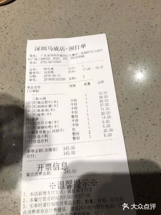 海底捞火锅(石厦时代广场店)账单图片