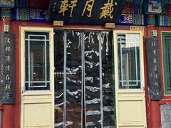 -戴月轩(琉璃厂东街店)