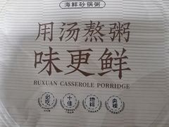-如轩·海鲜砂锅粥·潮汕菜(一品天下店)