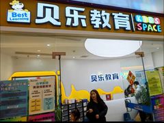 -贝乐少儿英语·全外教(滨江中心)