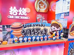 -拾烧车轮饼(世纪金源店)