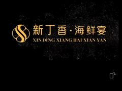 -新丁香海鲜酒店(银海商贸城店)