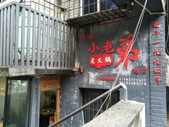 门面-渝嘴小老弟老火锅(华新村店)