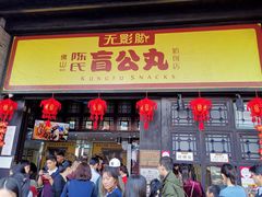 门面-无影脚佛山陈氏盲公丸始创店(飞鸿街店)