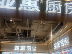 -亚惠美食花园(大连开发区安盛购物广场店)