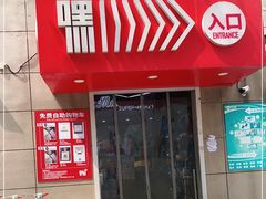门面-嘿嘛仓储购(华明店)