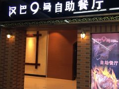 门面-汉巴9号自助餐厅(新潮尚品超市店)