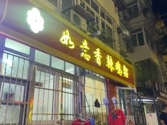 -如意香辣鸡架(总店)