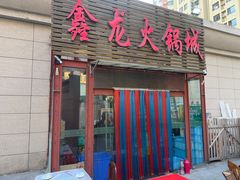 -鑫龙火锅城(青岛分店)