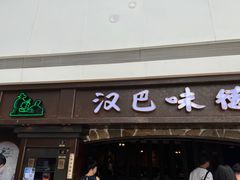 -汉巴味德(大悦城店)