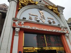 门面-惠宾饭庄(千禧店)