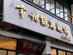 门面-常州银丝面馆(府琛店)
