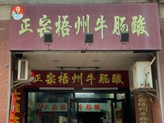 -正宗梧州牛肠酸