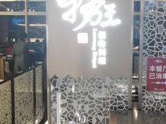 门面-捞王锅物料理(上海世茂广场店)