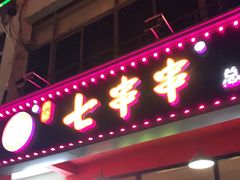 -七串串(无锡总店)