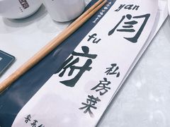 -闫府私房菜(经四路万达店)