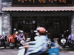 -冰神糖水铺(国贸中心店)