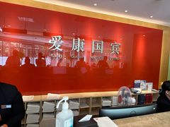 -爱康国宾体检中心(总部基地分院)