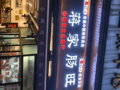 -蒋家肠旺面馆老店(合群路店)