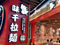 门面-味千拉面(广州金沙永旺梦乐城店)