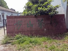 -南京市江宁方山