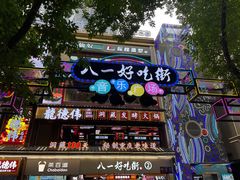 -八一路好吃街(雨田商务大厦店)