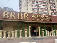 -BRBR叙利亚餐厅(总店)